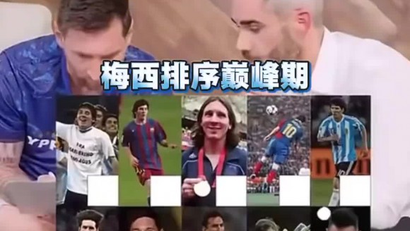 你同意吗？梅西排自己的巅峰期很纠结，德保罗来帮忙😂