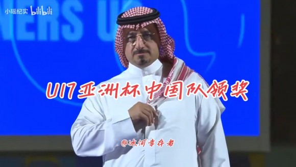U17亚洲杯颁奖仪式：中国队上台领奖时，日本队集体鼓掌