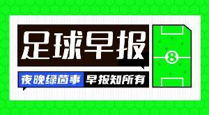 早报：倒计时！世界杯越来越近了