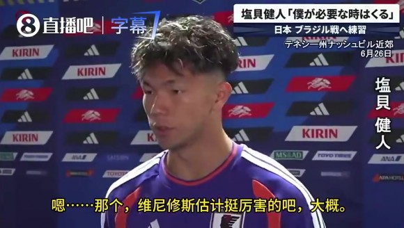 赛前日本小将盐贝健人：只认识内马尔，好像还有个维尼修斯