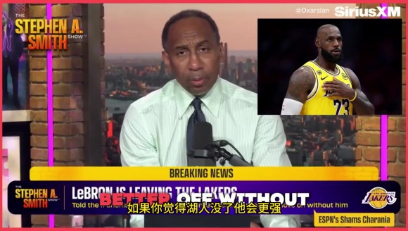 A史密斯：说湖人没老詹变更强都是脑子进水，少了他对湖人来说是毁灭性打击