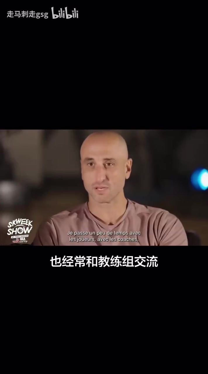 吉诺比利和帕克的聊天，谈到了在马刺的角色😁