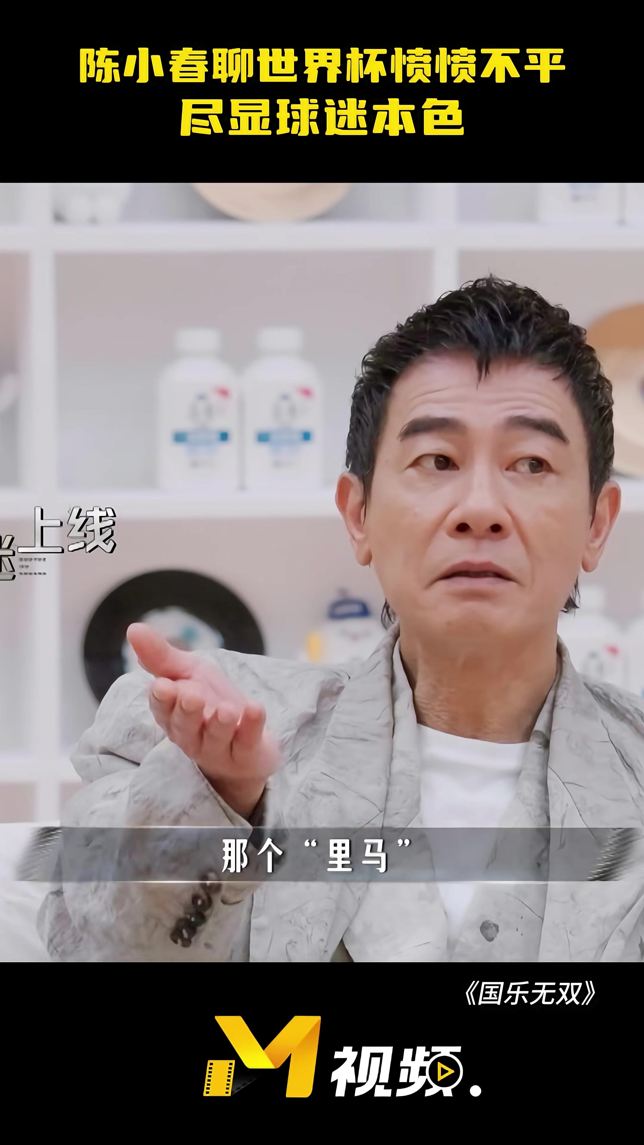 山鸡哥❗️陈小春聊世界杯愤愤不平，尽显球迷本色