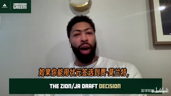 浓眉首次详细讲述了他在鹈鹕时期的选秀风波和最终离开的内情。