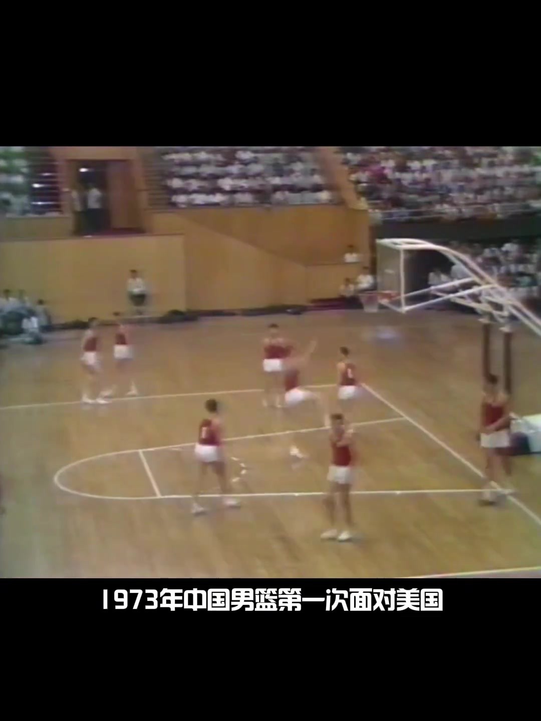 画质越模糊越强！50年前的中国男篮是怎么打球的?