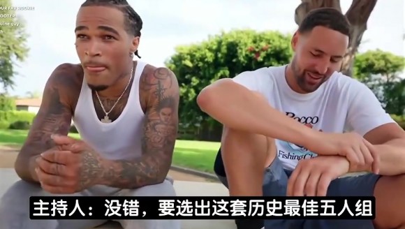 克莱评史上最佳五人組：詹姆斯库里在列，十分敬重乔丹但选科比？