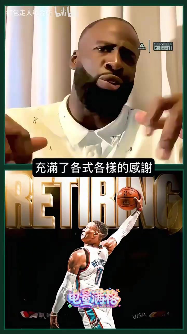 追梦喷球迷：威少退役了你们才感谢？早干嘛去了？